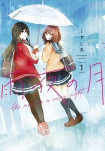 雨夜の月（１）の表紙