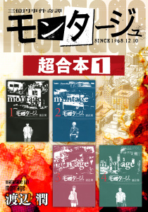 モンタージュ　超合本版（１）無料マンガ表紙,raw