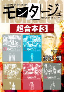 モンタージュ　超合本版（３）の表紙