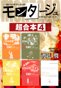 モンタージュ　超合本版（４）無料マンガ表紙,raw