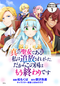 真の聖女である私は追放されました。だからこの国はもう終わりです　分冊版（１）の表紙