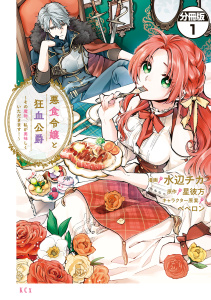 悪食令嬢と狂血公爵　～その魔物、私が美味しくいただきます！～　分冊版（１）無料マンガ表紙,raw