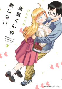 堂島くんは動じない（３）の表紙