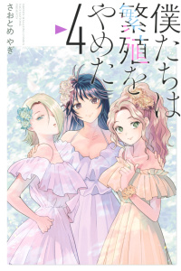 僕たちは繁殖をやめた（４）の表紙