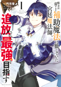 味方が弱すぎて補助魔法に徹していた宮廷魔法師、追放されて最強を目指す（１）無料マンガ表紙,raw