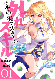 外れスキル《木の実マスター》　～スキルの実（食べたら死ぬ）を無限に食べられるようになった件について～（１）の表紙