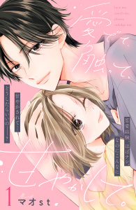 【漫画】愛でて、触って、甘やかして。　分冊版（１）raw,無料,マオｓｔ（著）,講談社