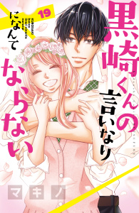 【漫画】黒崎くんの言いなりになんてならない（19）raw,無料,マキノ（著）,講談社