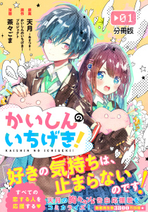 かいしんのいちげき！　分冊版（１）の表紙
