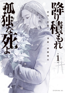 降り積もれ孤独な死よ（１）無料マンガ表紙,raw