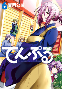 てんぷる（６）無料マンガ表紙,raw