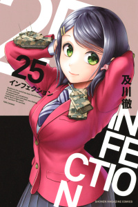 インフェクション（25）無料マンガ表紙,raw