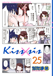 【漫画】Ｋｉｓｓ×ｓｉｓ　弟にキスしちゃダメですか？（25）raw,無料,ぢたま某（著）,講談社