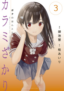 カラミざかり　ボクのほんとと君の嘘（３）無料マンガ表紙,raw