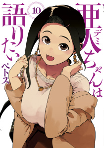 亜人ちゃんは語りたい（10）無料マンガ表紙,raw
