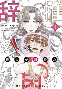 推しが辞めた（１）無料マンガ表紙,raw