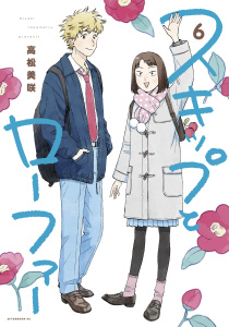 【少年・青年漫画】スキップとローファー（６）,raw,無料,高松美咲（著）,講談社
