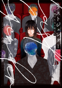 ラストジェンダー　～何者でもない私たち～（２）無料マンガ表紙,raw