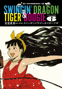スインギンドラゴンタイガーブギ（６）無料マンガ表紙,raw