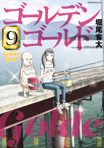 ゴールデンゴールド（９）無料マンガ表紙,raw