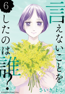 言えないことをしたのは誰？（６）無料マンガ表紙,raw