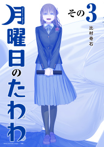 月曜日のたわわ（３）　青版無料マンガ表紙,raw