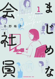 まじめな会社員（１）無料マンガ表紙,raw