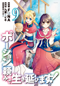 【漫画】ポーション頼みで生き延びます！（９）raw,無料,九重ヒビキ（漫画）,ＦＵＮＡ（原作）,すきま（キャラクター原案）,講談社