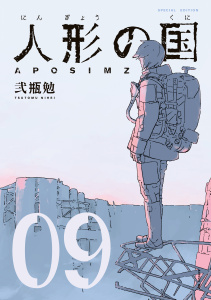 人形の国（９）　小冊子付特装版無料マンガ表紙,raw
