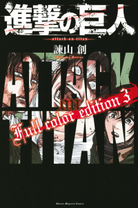 進撃の巨人　Ｆｕｌｌ　ｃｏｌｏｒ　ｅｄｉｔｉｏｎ（３）無料マンガ表紙,raw