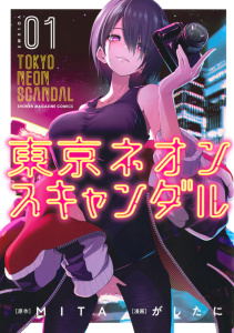東京ネオンスキャンダル（１）の表紙
