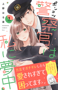 ポンコツ警察官は私に夢中（１）無料マンガ表紙,raw