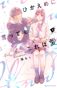 ひかえめに言っても、これは愛（１）無料マンガ表紙,raw