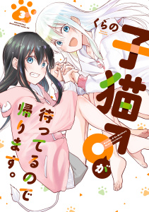 【漫画】子猫♂が待ってるので帰ります。（３）raw,無料,くらの（著）,講談社