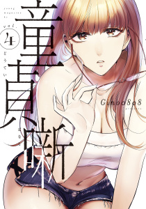 童貞噺（４）無料マンガ表紙,raw