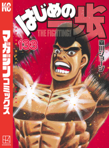 はじめの一歩（133）の表紙