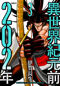 異世界紀元前２０２年（３）の表紙