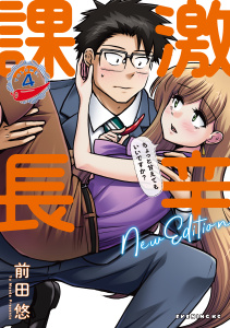 激辛課長　ＮＥＷ　ＥＤＩＴＩＯＮ（４）無料マンガ表紙,raw