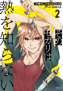 そのモガリは熱を知らない（２）無料マンガ表紙,raw