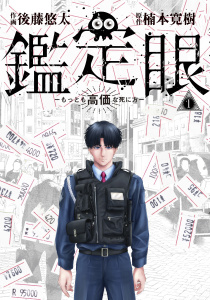 鑑定眼　もっとも高価な死に方（１）無料マンガ表紙,raw