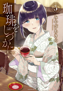 珈琲をしづかに（５）無料マンガ表紙,raw
