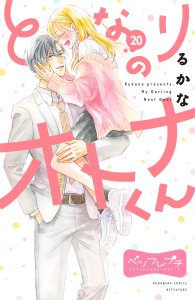 【漫画】となりのオトナくん　ベツフレプチ（20）raw,無料,るかな（著）,講談社