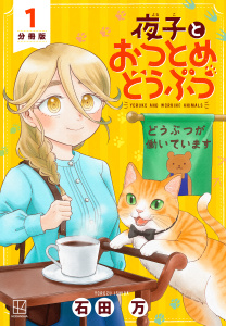 夜子とおつとめどうぶつ　分冊版（１）の表紙