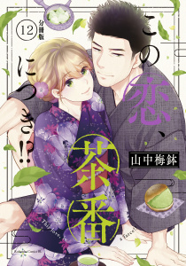 この恋、茶番につき！？　分冊版（12）無料マンガ表紙,raw