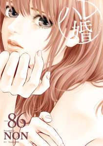 ハレ婚。　分冊版（86）無料マンガ表紙,raw
