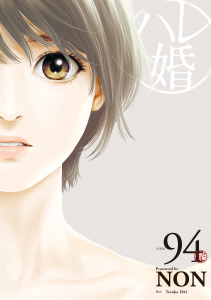 ハレ婚。　分冊版（94）無料マンガ表紙,raw