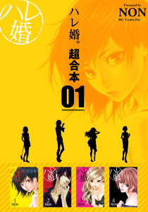 ハレ婚。　超合本版（１）の表紙
