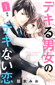 デキる男女のデキない恋　［ｃｏｍｉｃ　ｔｉｎｔ］　分冊版（１）の表紙