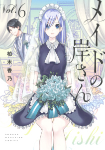 【漫画】メイドの岸さん（６）raw,無料,柏木香乃（著）,講談社