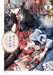 悪食令嬢と狂血公爵　～その魔物、私が美味しくいただきます！～　分冊版（８）無料マンガ表紙,raw